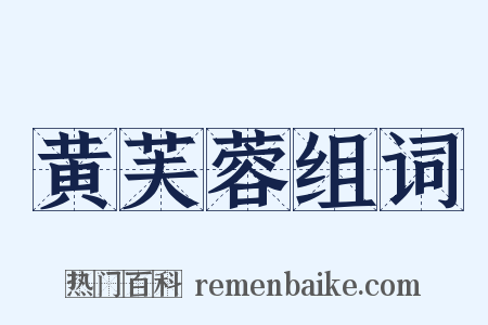 黄芙蓉组词是什么意思的图片